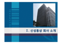 신성통상의 직무소개 및 채용정보 조사-3
