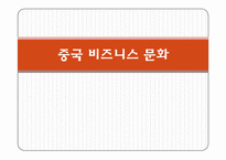 중국 비즈니스 문화와 매너-1