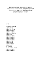 [장애인복지시설]장애인복지시설의 유형,법적근거, 장애인복지시설의 4대특별지원사업,개방화, 장애인복지시설의 현황,미국사례,운영방향-1
