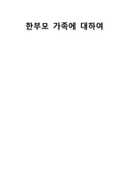 한부모 가정에 대하여-1