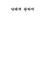 낙태에 관하여 레포트-1