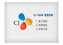 CJ E&M 레포트-10