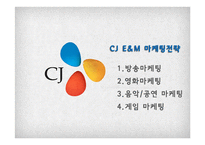 CJ E&M 레포트-13