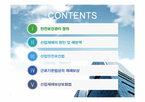 안전보건관리 레포트-2