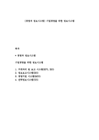 [경영과 정보시스템] 기업경영을 위한 정보시스템-1