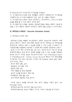 [경영지원시스템] 정보보고시스템(IRS), 의사결정지원시스템(DSS), 중역정보시스템(EIS)의 개념과 특징-5