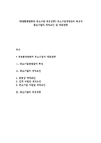 [경영환경변화와 중소기업 대응전략] 중소기업경영상의 특성과 중소기업의 제약요인 및 대응전략-1