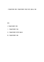 [기업윤리강령 제정] 기업윤리강령의 개념과 목적, 필요성, 내용-1