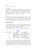 [기업환경] 기업환경의 개념과 유형 및 환경분석(SWOT분석)-6
