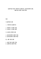 [운영지원시스템] 거래처리시스템(TPS), 프로세스통제시스템, 그룹지원시스템의 개념과 특징-1