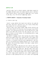 [운영지원시스템] 거래처리시스템(TPS), 프로세스통제시스템, 그룹지원시스템의 개념과 특징-2