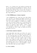 [e비즈니스 기술] e-비즈니스 통합,응용,요소기술-3