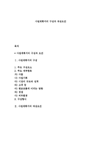 사업계획서의 구성과 작성요건-1