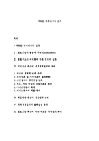 새로운 경제질서의 전개-1