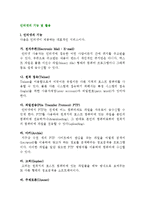 인터넷의 기능과 구조 및 활용-2