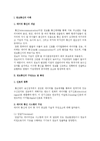 정보통신의 개념과 구성요소 및 특징-2