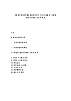 [공급망관리시스템] 공급망관리의 의의와 특징 및 공급망 관리시스템의 기능과 효과-1