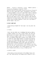 [공급망관리시스템] 공급망관리의 의의와 특징 및 공급망 관리시스템의 기능과 효과-6