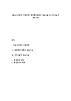 [정보시스템과 기업전략] 경영환경변화와 정보기술 및 가치사슬과 정보기술-1