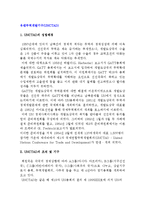 유엔무역개발기구(UNCTAD)의 성립배경과 조직, 기구, 성과, 내용 및 UNCTAD 주요 활동-2