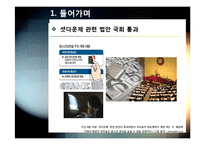 셧다운제(신데렐라법) 필요성과 문제점 분석 - 셧다운제 시행의 긍정적/부정적 효과 진단 및 발전방향 모색-3