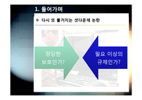셧다운제(신데렐라법) 필요성과 문제점 분석 - 셧다운제 시행의 긍정적/부정적 효과 진단 및 발전방향 모색-6