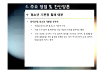 셧다운제(신데렐라법) 필요성과 문제점 분석 - 셧다운제 시행의 긍정적/부정적 효과 진단 및 발전방향 모색-18