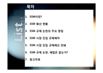 SSM)대형유통업체의 SSM(기업형 슈퍼마켓) 사업 진출, 무엇이 문제인가? - SSM 확산 규제에 대한 찬성, 반대 의견 및 대안-2