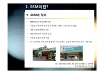SSM)대형유통업체의 SSM(기업형 슈퍼마켓) 사업 진출, 무엇이 문제인가? - SSM 확산 규제에 대한 찬성, 반대 의견 및 대안-3