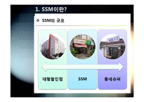 SSM)대형유통업체의 SSM(기업형 슈퍼마켓) 사업 진출, 무엇이 문제인가? - SSM 확산 규제에 대한 찬성, 반대 의견 및 대안-4