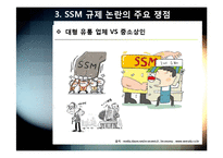 SSM)대형유통업체의 SSM(기업형 슈퍼마켓) 사업 진출, 무엇이 문제인가? - SSM 확산 규제에 대한 찬성, 반대 의견 및 대안-10
