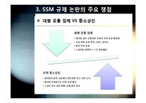 SSM)대형유통업체의 SSM(기업형 슈퍼마켓) 사업 진출, 무엇이 문제인가? - SSM 확산 규제에 대한 찬성, 반대 의견 및 대안-11