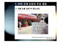 SSM)대형유통업체의 SSM(기업형 슈퍼마켓) 사업 진출, 무엇이 문제인가? - SSM 확산 규제에 대한 찬성, 반대 의견 및 대안-12