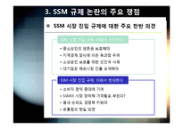 SSM)대형유통업체의 SSM(기업형 슈퍼마켓) 사업 진출, 무엇이 문제인가? - SSM 확산 규제에 대한 찬성, 반대 의견 및 대안-14