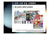 SSM)대형유통업체의 SSM(기업형 슈퍼마켓) 사업 진출, 무엇이 문제인가? - SSM 확산 규제에 대한 찬성, 반대 의견 및 대안-17