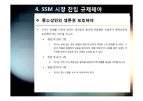 SSM)대형유통업체의 SSM(기업형 슈퍼마켓) 사업 진출, 무엇이 문제인가? - SSM 확산 규제에 대한 찬성, 반대 의견 및 대안-18