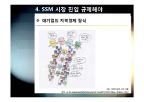 SSM)대형유통업체의 SSM(기업형 슈퍼마켓) 사업 진출, 무엇이 문제인가? - SSM 확산 규제에 대한 찬성, 반대 의견 및 대안-19