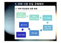 SSM)대형유통업체의 SSM(기업형 슈퍼마켓) 사업 진출, 무엇이 문제인가? - SSM 확산 규제에 대한 찬성, 반대 의견 및 대안-20