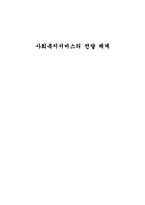 사회복지서비스의 전달 체계-1
