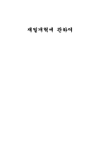 재벌개혁에 관하여-1