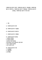 [사회복지관 평가]사회복지관 평가의 목적,기본방향, 사회복지관 평가의 체제구성,수행방법, 사회복지관 평가의 문제점,과제 분석-1