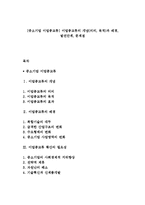 [중소기업 이업종교류] 이업종교류의 개념(의의, 목적)과 배경, 발전단계, 문제점-1