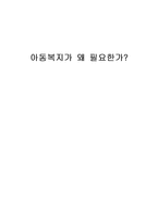 아동복지가 왜 필요한가-1