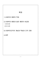 사회복지행정의 특징과 사회복지조직의 특징-2