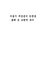 서울시 무상급식 논쟁을 통해 본 보편적 복지-1