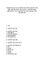 [장애인복지시설]장애인복지시설의 개념,분류, 장애인복지시설의 현황,호스피스서비스, 장애인복지시설의 특별지원사업,미국사례,개혁방향-1