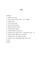 사회복지 마케팅의 이해와 활용-2