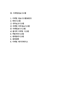 본원적 활동의 지원을 위한 정보시스템(물류정보시스템, 생산정보시스템, 마케팅정보시스템)-2