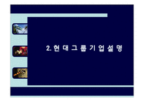 [인사관리] 현대그룹의 조직문화-3