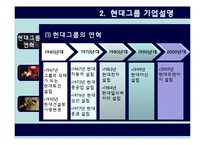 [인사관리] 현대그룹의 조직문화-4